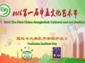 2016第一届中孟文化艺术节